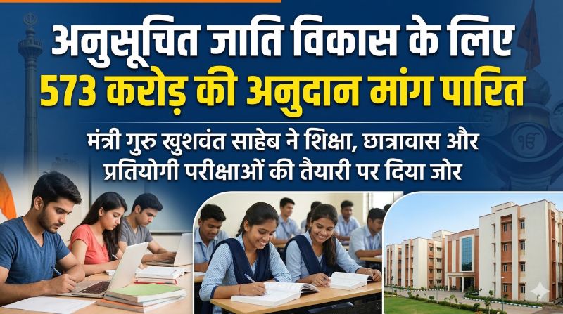अनुसूचित जाति वर्ग के समग्र विकास पर सरकार का फोकस, मंत्री गुरु खुशवंत साहेब ने बताया—छात्रावास, प्रतियोगी परीक्षाओं की तैयारी और तीर्थ स्थलों के विकास के लिए बड़ा बजट प्रावधान