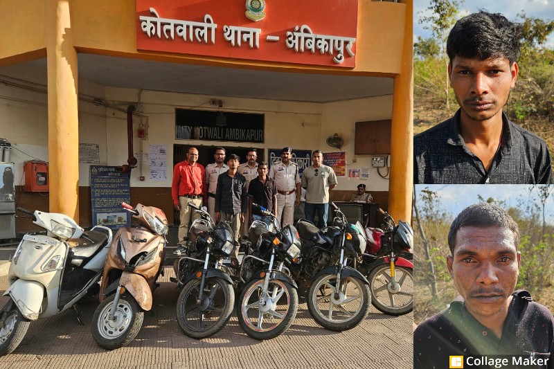 दुपहिया चोरी का पर्दाफाश : अंबिकापुर पुलिस का एक्शन मोड, बाइक चोरी गैंग का खुलासा, लाखों के वाहन जब्त, दो शातिर आरोपी गिरफ्तार, 6 वाहन बरामद.