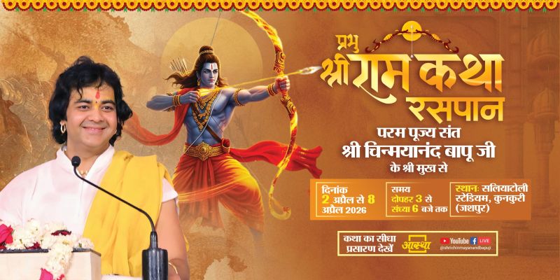 जशपुर के कुनकुरी में 2 से 8 अप्रैल तक गूंजेगी प्रभु श्रीराम कथा : परम पूज्य संत चिन्मयानंद बापू जी के श्रीमुख से होगा सात दिवसीय भव्य कथा वाचन, सलियाटोली स्टेडियम में जुटेंगे हजारों श्रद्धालु