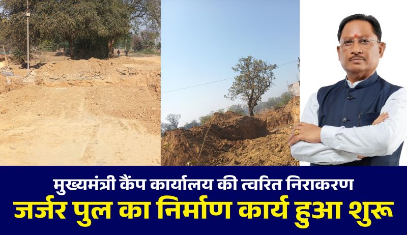 मुख्यमंत्री कैंप कार्यालय की त्वरित पहल से जशपुर के सिंगीबहार–कछुआकानी मार्ग पर जर्जर पुल का निर्माण शुरू, वर्षों से जोखिम भरे सफर से जूझ रहे ग्रामीणों को मिली राहत