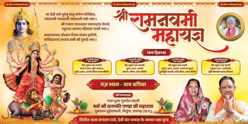 जशपुर में आस्था का महासंगम: रामनवमी पर महायज्ञ में उमड़ेगा श्रद्धालुओं का सैलाब!भजन-कीर्तन, प्रवचन और भव्य धार्मिक अनुष्ठानों के बीच चार दिवसीय आयोजन की तैयारियां पूरी—सत्य सनातन धर्म, देवी संत समाज के सानिध्य में गूंजेगा भक्ति का अद्भुत वातावरण