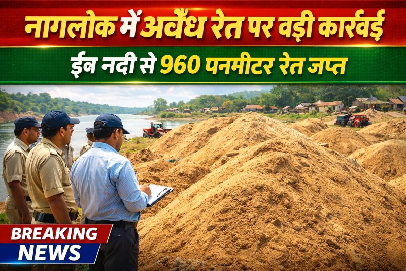 जशपुर के नागलोक में अवैध रेत माफिया पर शिकंजा: ईब नदी से उत्खनन कर जमा किए गए 960 घनमीटर रेत जप्त, खनिज विभाग की लगातार कार्रवाई से मचा हड़कंप