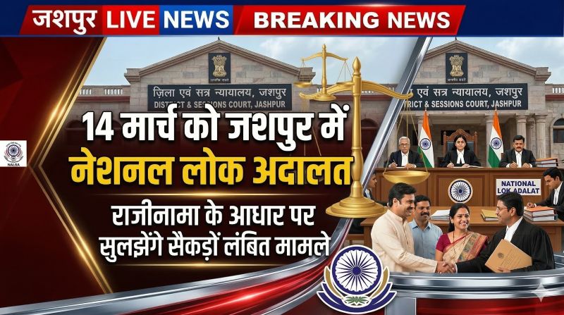 जशपुर जिला न्यायालय में 14 मार्च को लगेगी नेशनल लोक अदालत: आपसी समझौते से सुलझेंगे सैकड़ों लंबित मामले, प्रधान जिला न्यायाधीश सत्येन्द्र कुमार साहू की अध्यक्षता में तैयारियों की समीक्षा