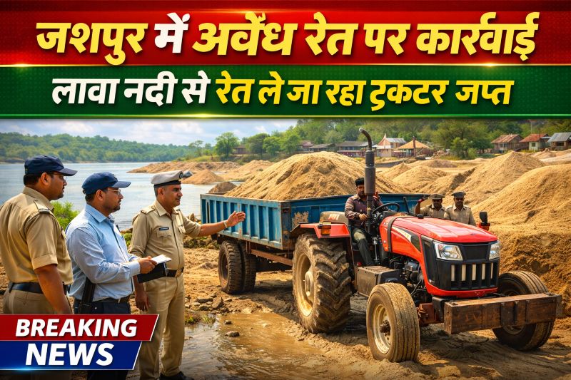 कुजरी–लावा नदी में अवैध रेत उत्खनन की जांच: खनिज विभाग की कार्रवाई में ट्रैक्टर जप्त, दोषी पर कानूनी कार्यवाही शुरू