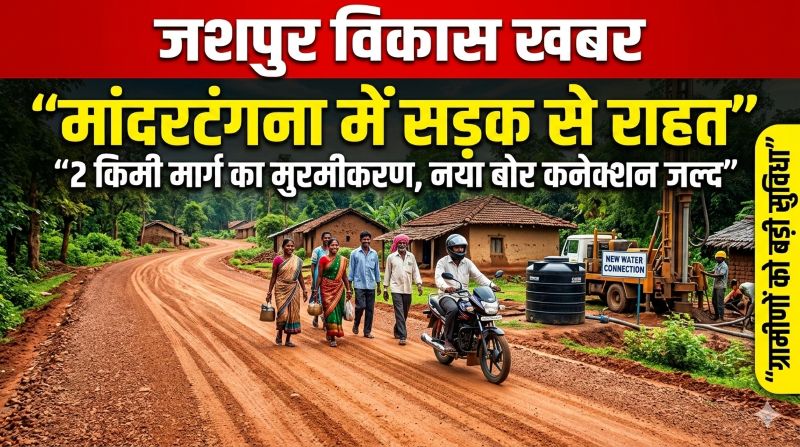 मांदरटंगना टोला पारा में आवागमन हुआ आसान: पंचायत ने कराया सड़क का मुरमीकरण, नए बोर कनेक्शन से जल्द दूर होगी पानी की समस्या