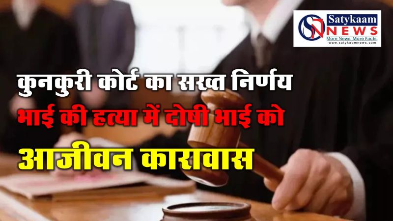 रिश्तों का खून! कुनकुरी कोर्ट का सख्त निर्णय – भाई की हत्या में दोषी भाई को आजीवन कारावास