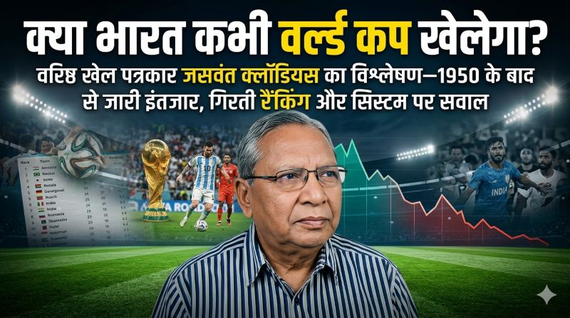 जसवंत क्लॉडियस का विश्लेषण: 2026 में 48 टीमों के विस्तार के बावजूद भारत बाहर—भारतीय फुटबॉल के पतन, प्रशासनिक खामियों और खोई लोकप्रियता पर उठाए गंभीर सवाल