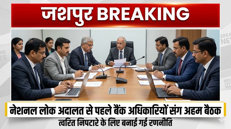 त्वरित न्याय की दिशा में बड़ा कदम—9 मई की नेशनल लोक अदालत से पहले जशपुर में बैंक प्रतिनिधियों संग मंथन, अधिकतम प्रकरणों के समाधान पर जोर