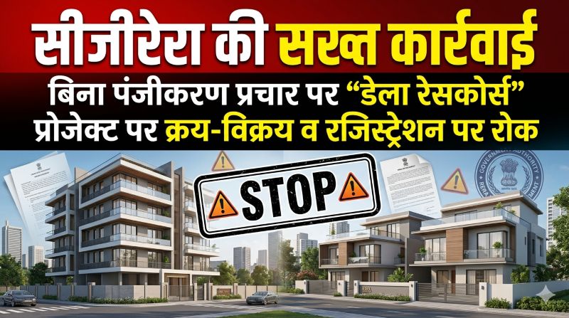 निवेशकों के लिए चेतावनी—बिना पंजीकरण प्रचार पर सीजीरेरा की कार्रवाई, नया रायपुर की विवादित परियोजना पर तत्काल प्रतिबंध, नियमों के उल्लंघन पर कड़ी निगरानी