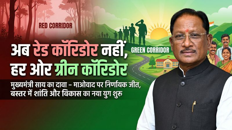 बस्तर में बदला इतिहास: माओवादी आतंक से मुक्ति पर मुख्यमंत्री साय का संदेश—मोदी-शाह के नेतृत्व में खत्म हुआ लाल साया, अब विकास और शांति का नया युग शुरू