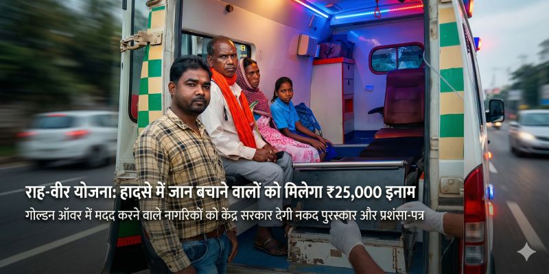 सड़क दुर्घटनाओं में मददगारों के लिए बड़ी पहल: केंद्र सरकार देगी नकद पुरस्कार और प्रशंसा-पत्र, ‘राह-वीर योजना’ से बढ़ेगा जीवन बचाने का जज़्बा