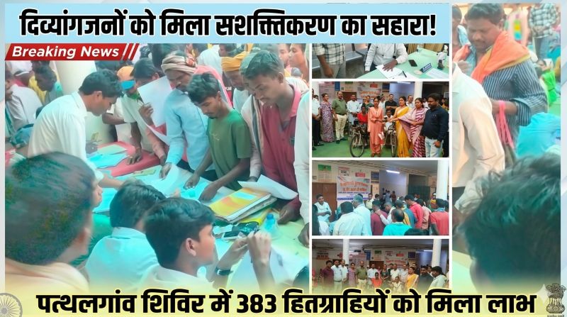 पत्थलगांव में दिव्यांग सशक्तिकरण का बड़ा अभियान—383 हितग्राहियों को मिला लाभ, 168 का प्रमाणीकरण, यूडीआईडी कार्ड, ट्रायसिकल व सहायक उपकरणों से बदली जिंदगी