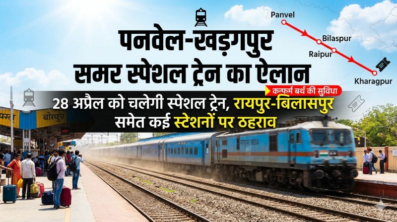 कन्फर्म बर्थ के साथ आरामदायक सफर का मौका: पनवेल से खड़गपुर तक समर स्पेशल ट्रेन का ऐलान, दुर्ग-रायपुर-बिलासपुर रूट के यात्रियों को मिलेगी सीधी सुविधा