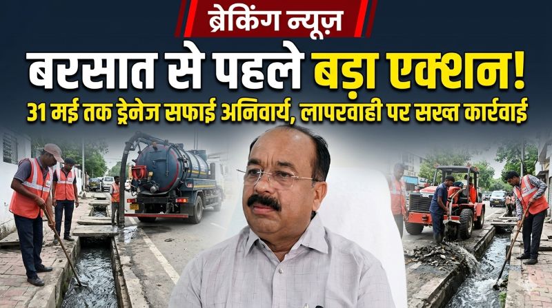जलभराव रोकने के लिए बड़ा एक्शन प्लान—ड्रेनेज सफाई, अतिक्रमण हटाने और बाढ़ नियंत्रण कक्ष स्थापित करने के निर्देश, जून में राज्य स्तरीय टीम करेगी निरीक्षण