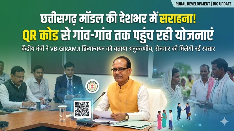 ग्रामीण विकास में छत्तीसगढ़ बना रोल मॉडल: विष्णुदेव साय की रणनीति को केंद्र की सराहना—वीबी-जीरामजी के प्रभावी क्रियान्वयन से रोजगार और आजीविका को मिलेगा बड़ा संबल