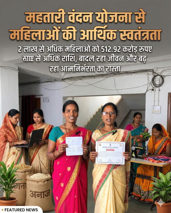 छत्तीसगढ़ की महिलाओं के लिए क्रांतिकारी पहल: महतारी वंदन योजना ने आर्थिक निर्भरता तोड़ी, व्यवसाय और शिक्षा में सफलता की नई राह खोली