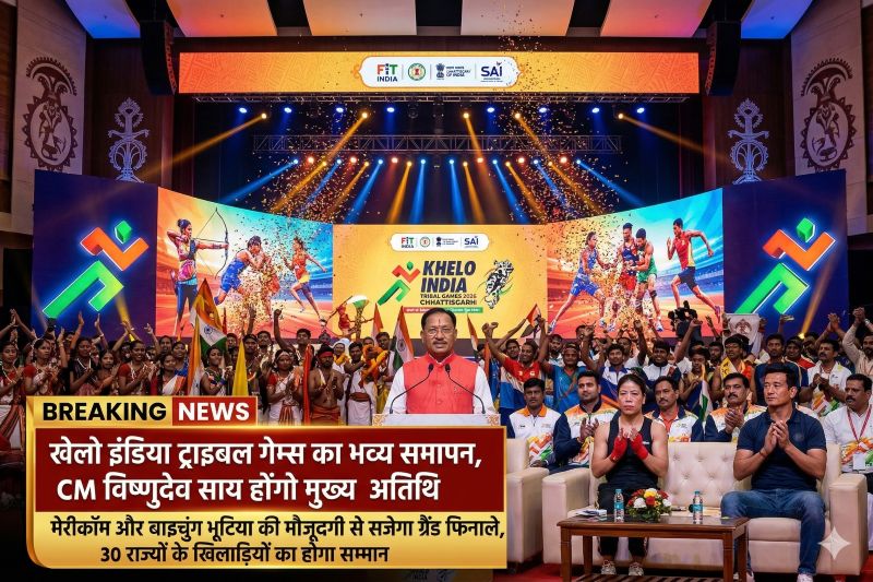 रायपुर में खेलों का ग्रैंड फिनाले: CM साय के मुख्य आतिथ्य में ट्राइबल गेम्स का समापन, खेल जगत की दिग्गज हस्तियां रहेंगी मौजूद : मेरीकॉम-भूटिया सहित कई वीआईपी करेंगे शिरकत, 9 दिनों तक चले रोमांचक मुकाबलों का होगा शानदार समापन