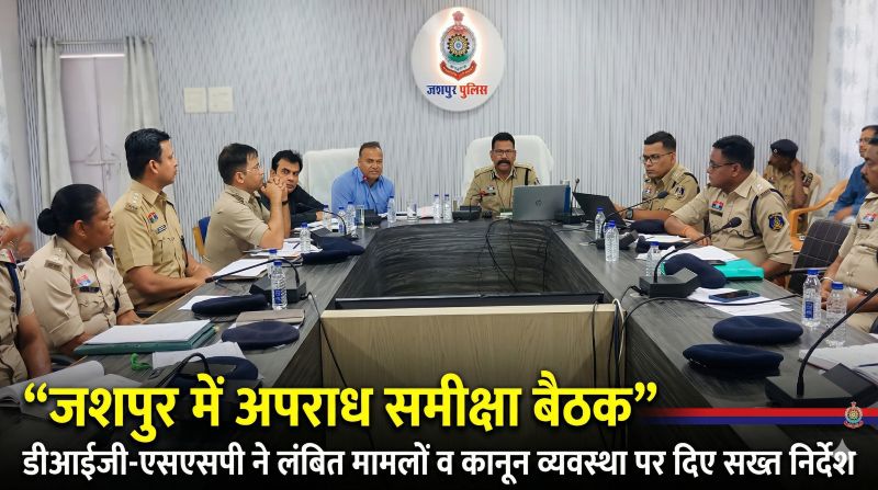 अपराध, तस्करी और यातायात उल्लंघन पर जशपुर पुलिस का बड़ा एक्शन प्लान: डीआईजी-एसएसपी की बैठक में लंबित प्रकरणों की समीक्षा, नशा और गौ-तस्करी पर कड़ी नाकेबंदी के निर्देश