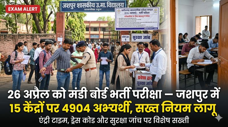 लाखों अभ्यर्थियों की परीक्षा, कड़ी निगरानी: Chhattisgarh Professional Examination Board आयोजित करेगा भर्ती टेस्ट—जशपुर में 15 सेंटर, 4904 परीक्षार्थी, ड्रेस कोड और सुरक्षा जांच के सख्त निर्देश लागू