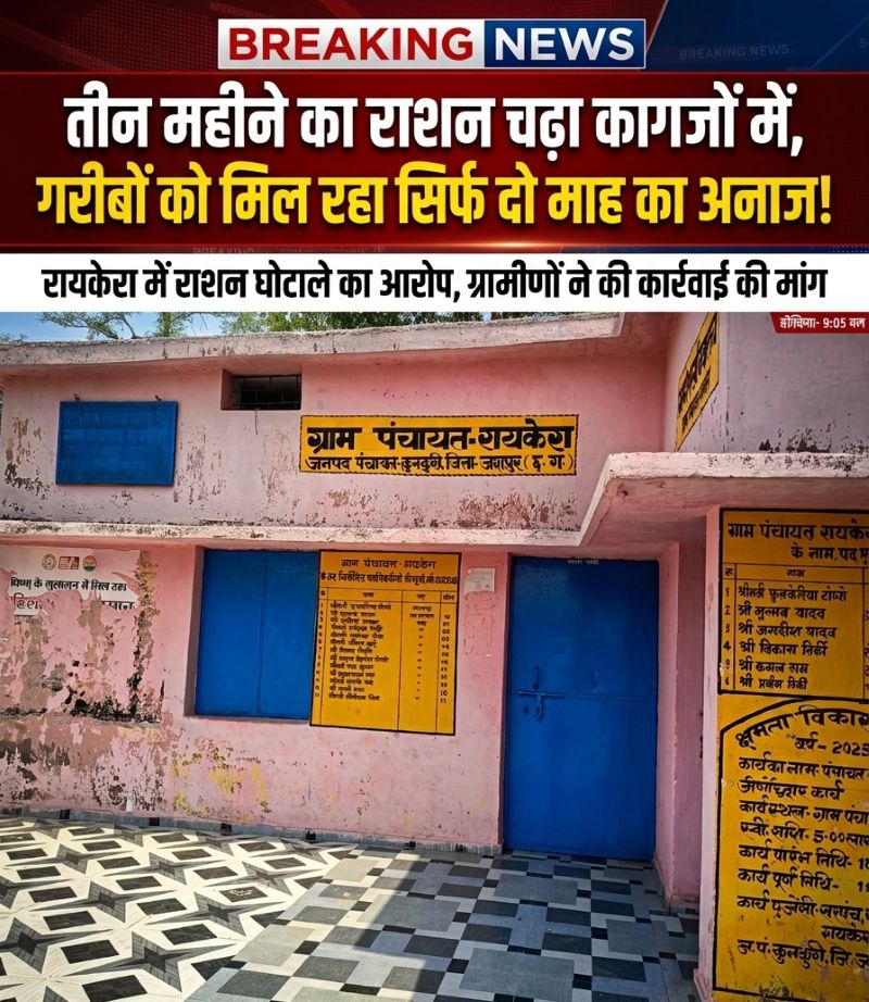 राशन घोटाले से मचा हड़कंप : रायकेरा में हितग्राहियों के हक पर डाका! रिकॉर्ड में तीन माह, जमीनी हकीकत में दो माह का वितरण
