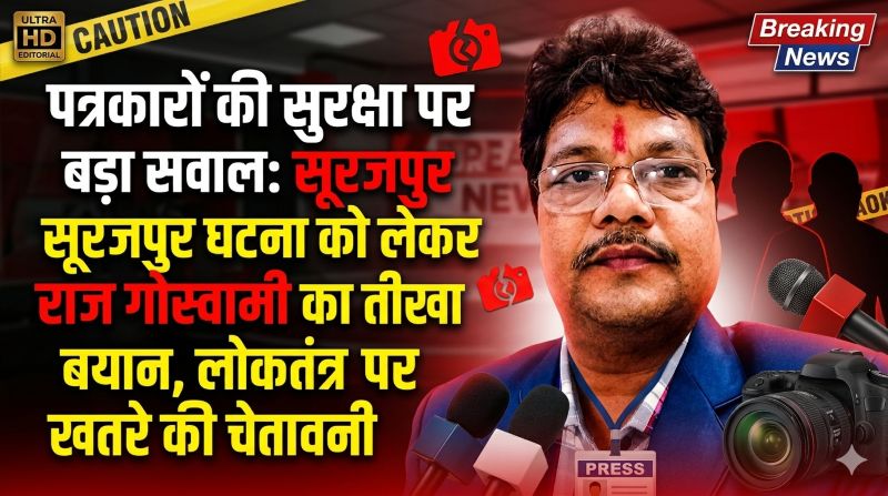 पत्रकार असुरक्षित तो लोकतंत्र खतरे में’: प्रदेश अध्यक्ष राज गोस्वामी का बड़ा बयान—सूरजपुर घटना पर प्रशासन की चुप्पी पर उठाए गंभीर सवाल, दोषियों की गिरफ्तारी की मांग