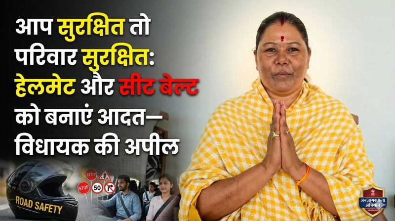 सड़क सुरक्षा पर विधायक गोमती साय का बड़ा संदेश: ‘ISI हेलमेट और सीट बेल्ट ही जीवन की गारंटी’, युवाओं से ट्रैफिक नियमों का कड़ाई से पालन करने की अपील