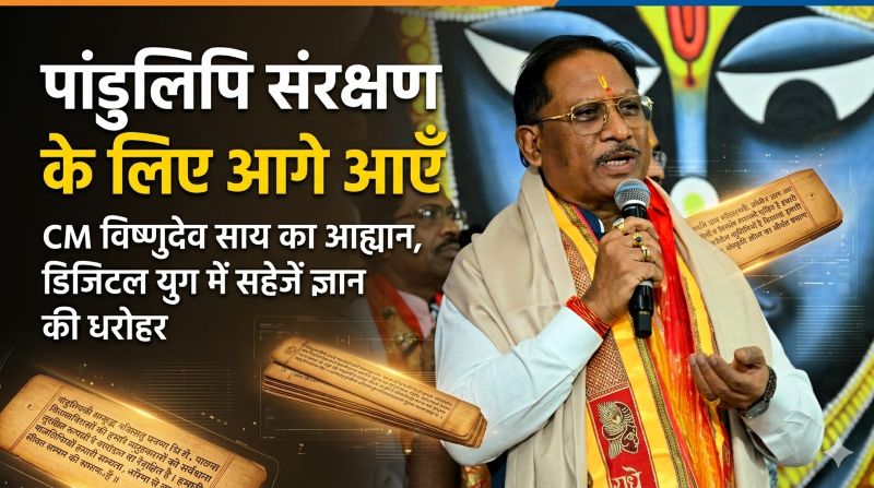 डिजिटल युग में सुरक्षित होगी हमारी धरोहर: विष्णुदेव साय ने नागरिकों से पांडुलिपि संरक्षण में भागीदारी की अपील, जनसहभागिता से मिलेगा अभियान को नया विस्तार