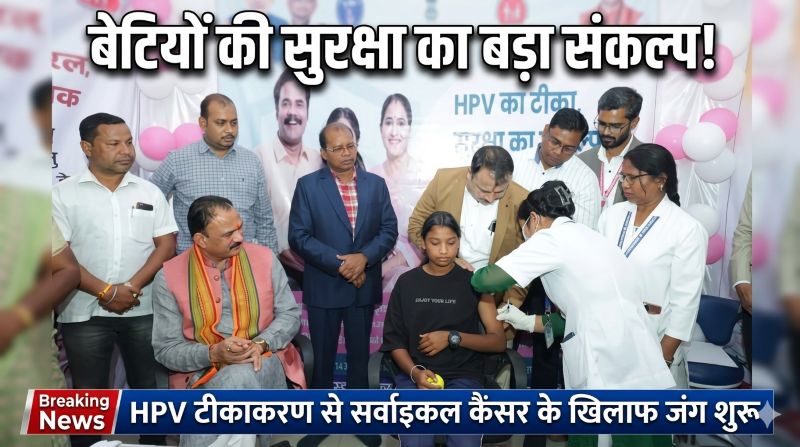 गर्भाशय ग्रीवा कैंसर पर बड़ा प्रहार—छत्तीसगढ़ सरकार की HPV टीकाकरण योजना बनी बेटियों के लिए सुरक्षा कवच, आर्थिक बाधा खत्म कर निःशुल्क टीकाकरण से मजबूत होगा स्वस्थ भविष्य