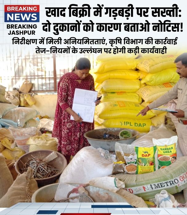किसानों के हितों से खिलवाड़ पर प्रशासन का डंडा: उर्वरक दुकानों में अनियमितता पकड़ी गई, नोटिस जारी—अब नियम तोड़ने वालों पर होगी कड़ी कानूनी कार्रवाई!
