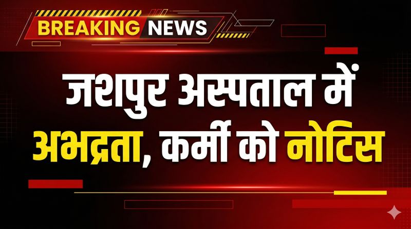 Breaking Jashpur : सोशल मीडिया वीडियो से मचा हड़कंप ; सिविल सर्जन ने अस्पताल कर्मी पर कड़ी कार्रवाई के संकेत, आयुष्मान भारत प्रधानमंत्री जन आरोग्य योजना से जुड़े मामले में स्पष्टीकरण तलब