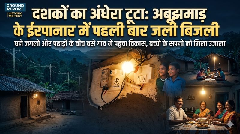 अबूझमाड़ के सुदूर गांव में विकास की किरण: ईरपानार गांव में पहली बार चमकी बिजली—₹56 लाख की परियोजना से बदला जीवन, बच्चों के भविष्य को मिला नया उजाला