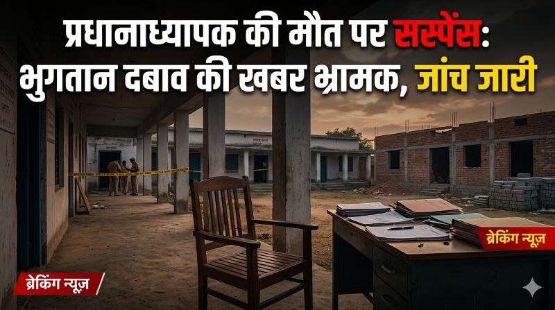 बीजापुर में प्रधानाध्यापक की आत्महत्या: अधूरे निर्माण भुगतान का आरोप खारिज, विभाग बोला—तथ्यहीन खबरों से फैल रहा भ्रम