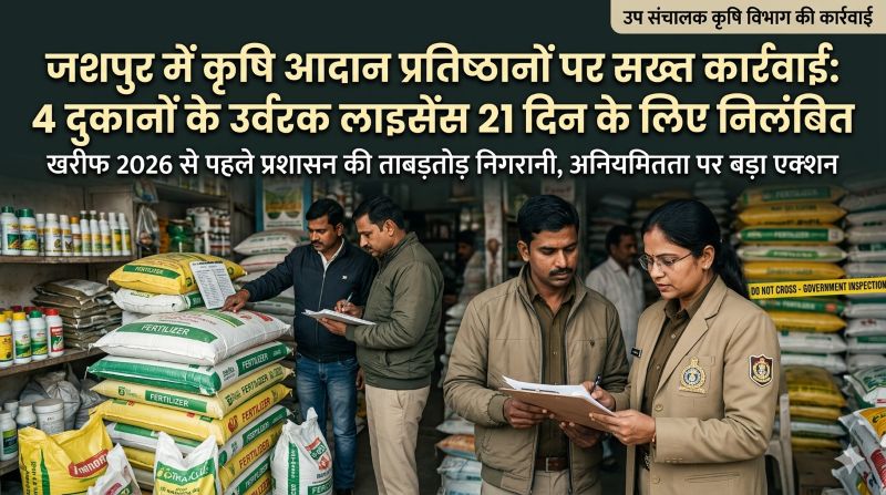 कृषि आदान विक्रय में हड़कंप: जशपुर में चार दुकानों पर गिरी गाज, उर्वरक गुणवत्ता नियमों के उल्लंघन पर 21 दिन का निलंबन—खरीफ सीजन से पहले प्रशासन की ताबड़तोड़ कार्रवाई