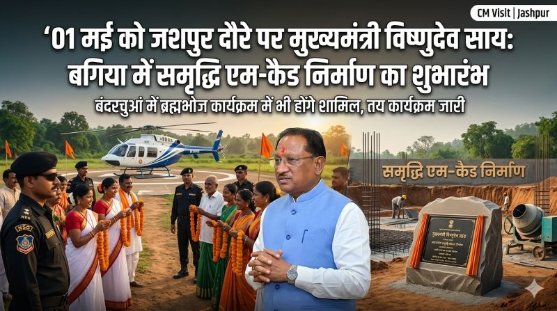 जशपुर को मिलेगी नई गति: मुख्यमंत्री विष्णुदेव साय का अहम दौरा, बगिया में विकास कार्यों की शुरुआत के साथ शोक संतप्त परिवार के बीच पहुंचकर संवेदनशील नेतृत्व का देंगे संदेश
