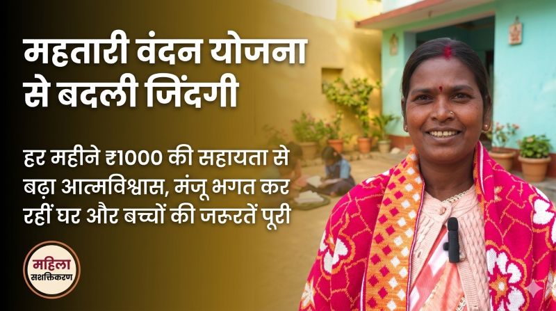 मुख्यमंत्री विष्णुदेव साय की महतारी वंदन योजना का असर: जशपुर की मंजू भगत बनीं सशक्त महिला की पहचान, नियमित आर्थिक सहायता से परिवार को मिला संबल और जीवन में बढ़ा आत्मविश्वास
