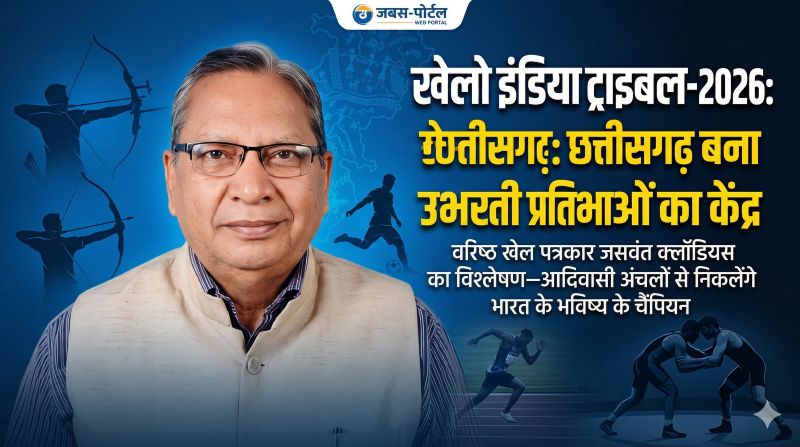 वरिष्ठ खेल पत्रकार जसवंत क्लॉडियस की खास टिप्पणी : ट्राइबल गेम्स-2026 से बदलेगी भारतीय खेलों की तस्वीर, छत्तीसगढ़ के युवा खिलाड़ी बनेंगे देश के नए खेल दूत