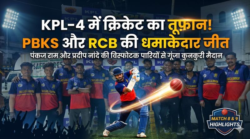 KPL-4 बना क्रिकेट का महायुद्ध: चौकों-छक्कों की बारिश, गेंदबाजों का कहर—PBKS और RCB की ताबड़तोड़ जीत से कुनकुरी में बढ़ा जुनून, दर्शकों का उत्साह पहुंचा चरम पर!