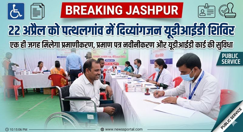 दिव्यांगजनों के लिए सुनहरा मौका: जशपुर के पत्थलगांव में मेगा शिविर, 22 अप्रैल को ऑन-द-स्पॉट प्रमाणीकरण और यूडीआईडी कार्ड—जरूरी दस्तावेज लाना अनिवार्य, चूके तो छूटेगा लाभ!