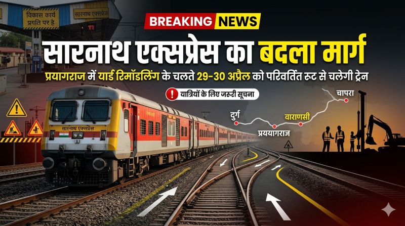 रेलवे इंफ्रास्ट्रक्चर अपग्रेड का असर: सारनाथ एक्सप्रेस डायवर्ट, प्रयागराज कार्य के कारण वाराणसी-जौनपुर रूट से होगा संचालन—यात्रियों को सतर्क रहने की सलाह