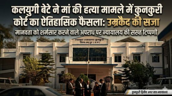मां के खून से सना घर और टूटा भरोसा: फरदबहार हत्याकांड में बेटे को आजीवन कारावास, कुनकुरी कोर्ट ने कहा—‘जिसने जन्म दिया उसी का अंत करना सबसे बड़ा पाप’