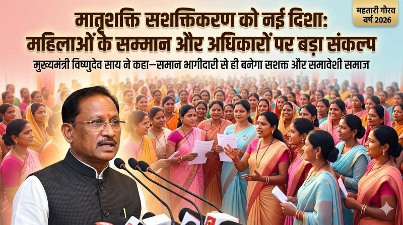 नारी सशक्तिकरण को नई दिशा: विष्णुदेव साय ने कहा—महिलाओं का सम्मान ही विकास की असली नींव, ‘महतारी गौरव वर्ष’ के साथ योजनाओं से आत्मनिर्भर बन रही आधी आबादी