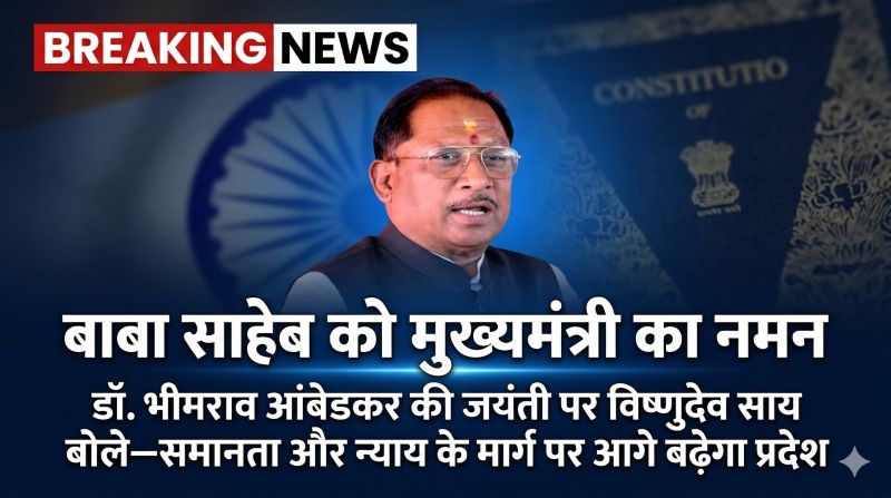 बाबा साहेब के विचारों से बदलेगा समाज! विष्णु देव साय बोले—शिक्षा, समानता और अधिकार ही सशक्त भारत की असली नींव