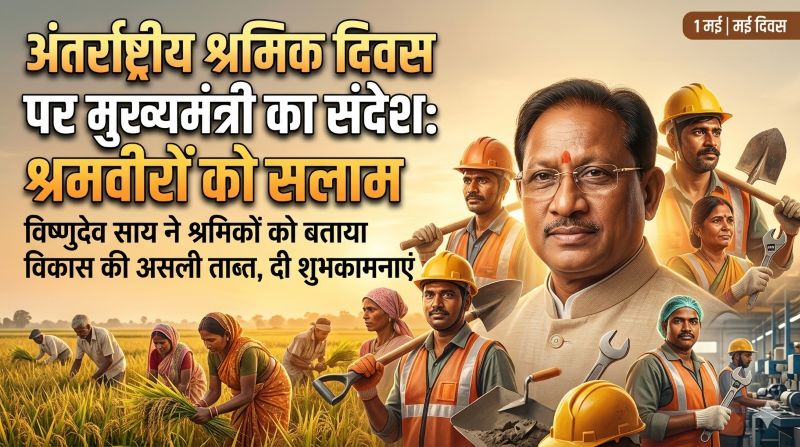 मुख्यमंत्री विष्णु देव साय ने अंतर्राष्ट्रीय श्रमिक दिवस पर प्रदेश के समस्त श्रमवीरों को दी हार्दिक बधाई एवं शुभकामनाएं