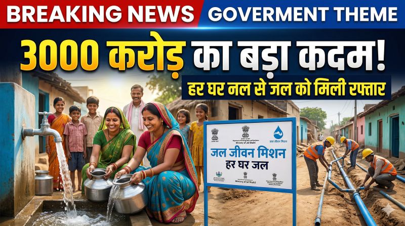 ग्रामीण जल आपूर्ति को मजबूत आधार: राज्य सरकार ने पहले ही दिए 3000 करोड़, अब केंद्र से 536 करोड़ की भरपाई, मिशन 2.0 के तहत 2028 तक जारी रहेगा अभियान