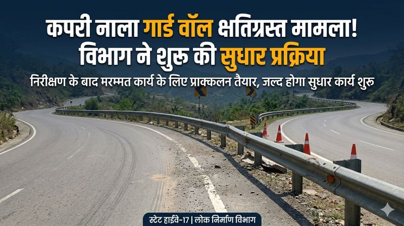 कपरी नाला गार्ड वॉल क्षति पर विभाग का बड़ा एक्शन: स्टेट हाईवे-17 पर सुरक्षा सुधार कार्य को मिली गति, लोक निर्माण विभाग ने निरीक्षण के बाद तत्काल मरम्मत प्रक्रिया शुरू करने की तैयारी—आवागमन होगा और सुरक्षित