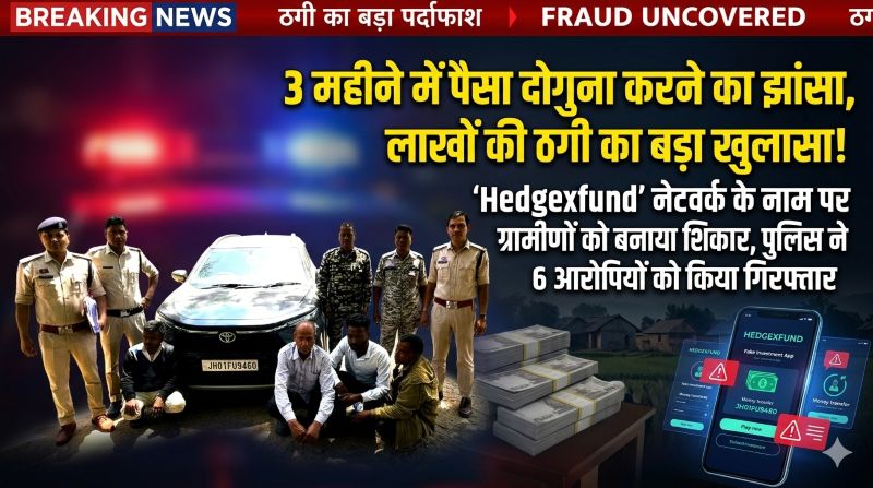 Jashpur Crime Breaking : डॉलर में दिखाते रहे फर्जी रकम, अचानक बंद हुआ वॉलेट और खुल गई ठगी की साजिश: ‘Hedgexfund’ के जरिए लाखों की ठगी, पुलिस की बड़ी कार्रवाई—5 आरोपी जेल में, मास्टरमाइंड रिमांड पर, बढ़ सकती है पीड़ितों की संख्या