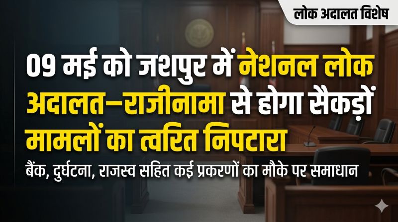 National Legal Services Authority की पहल: 09 मई को जशपुर में नेशनल लोक अदालत—राजीनामा के जरिए सैकड़ों लंबित मामलों का होगा त्वरित निपटारा, आमजन को मिलेगी बड़ी राहत
