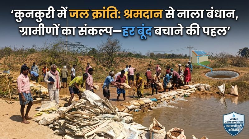 पानी बचाने को गांव हुआ एकजुट: घाटमुंडा में श्रमदान से नाला बंधान, रेन हार्वेस्टिंग और सोखता गड्ढों से जल संरक्षण की मजबूत पहल
