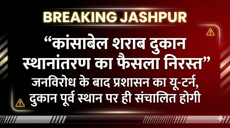 ताले और विरोध ने बदला फैसला! कांसाबेल शराब दुकान स्थानांतरण पर रोक—अब पुराने स्थान पर ही चलेगी दुकान