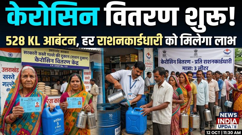 अप्रैल में राशनकार्डधारियों को राहत: प्रदेश में 528 किलोलीटर केरोसिन का आबंटन, शहरी-ग्रामीण क्षेत्रों में तय मात्रा में मिलेगा लाभ